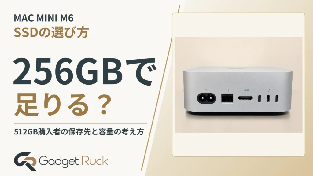 Mac mini M6は256GBで足りる？512GBを選んだ理由と保存先の考え方