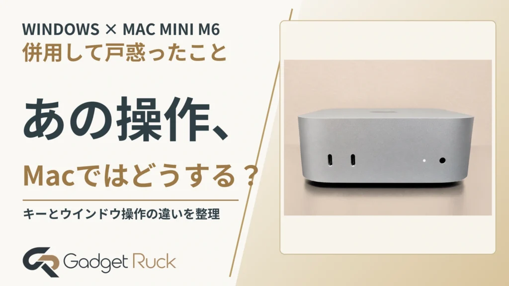 WindowsとMac mini M6を併用して戸惑ったこと｜ショートカットと画面操作