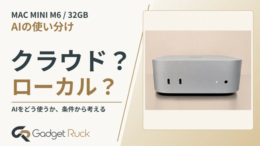 Mac mini M6 32GBでAIをどう使う？クラウドとローカルの判断