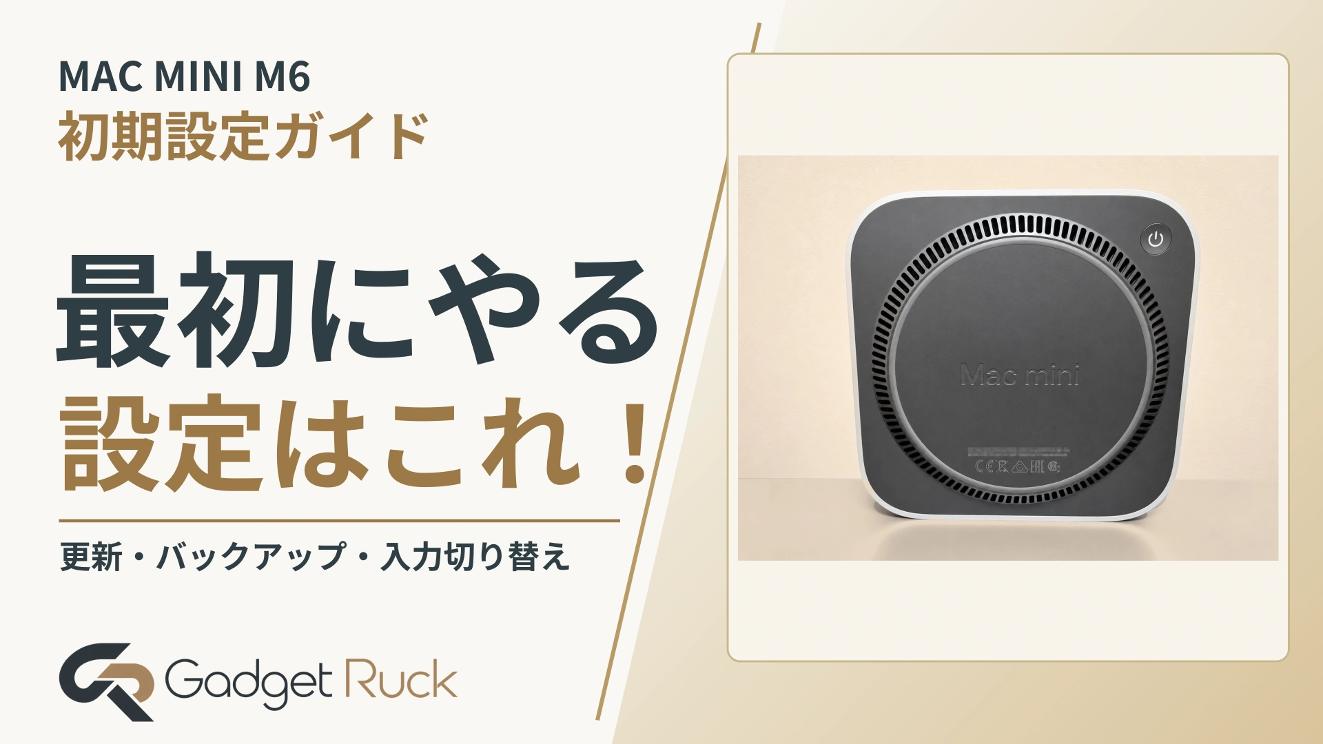MAC MINI M6。最初にやる設定はこれ！ 更新・バックアップ・入力切り替え｜Gadget Ruck