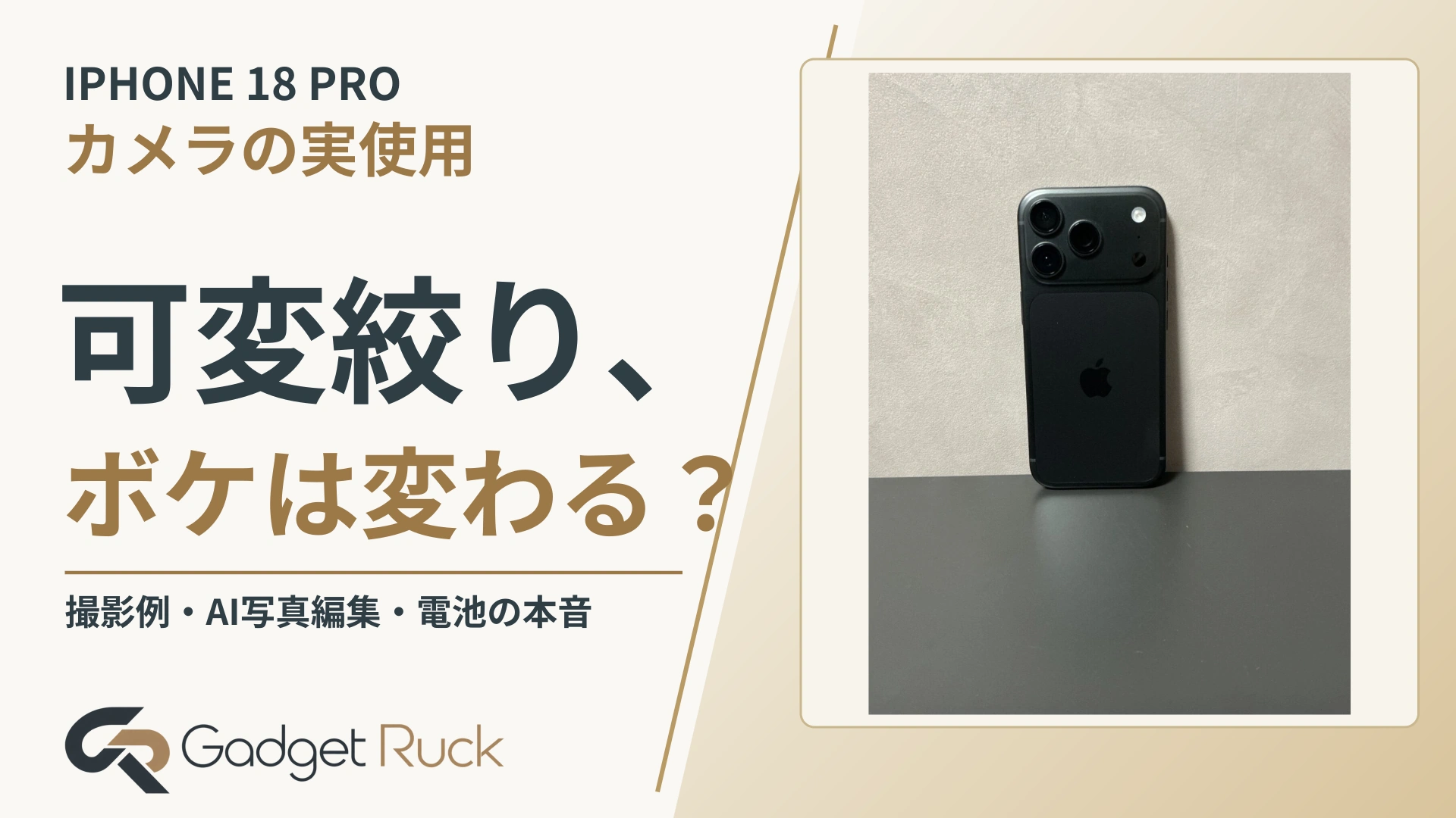 IPHONE 18 PRO。可変絞り、ボケは変わる？ 撮影例・AI写真編集・電池の本音｜Gadget Ruck