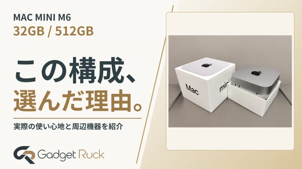 Mac mini M6レビュー｜32GB・512GBを選んだ理由と実際の使い心地