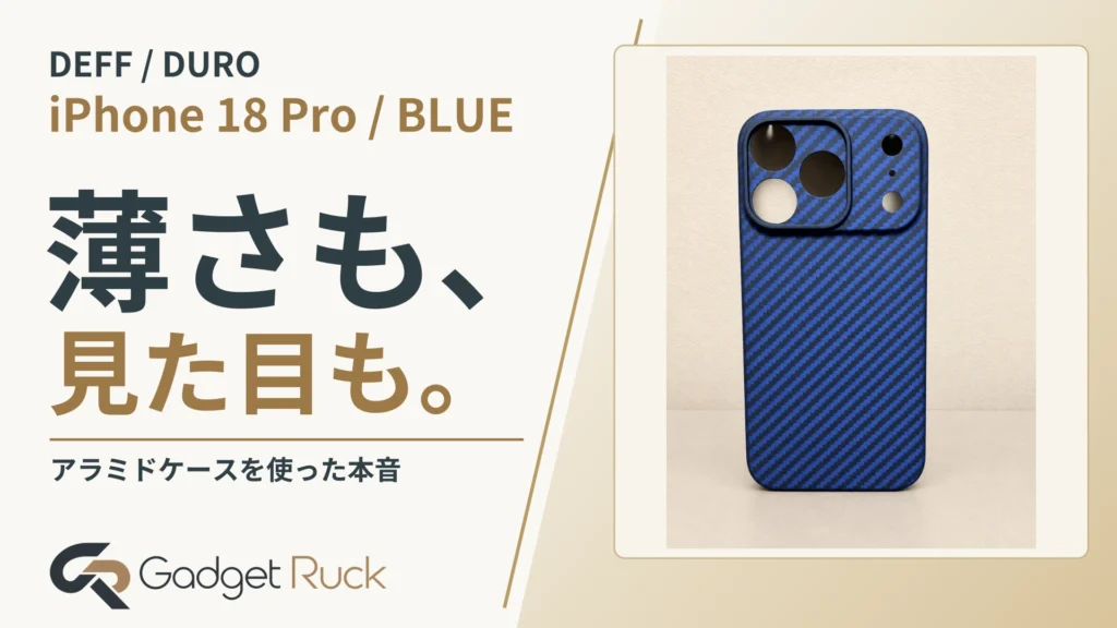 DURO Special Editionレビュー｜iPhone 18 Proに選んだ薄型アラミドケース【ブルー】