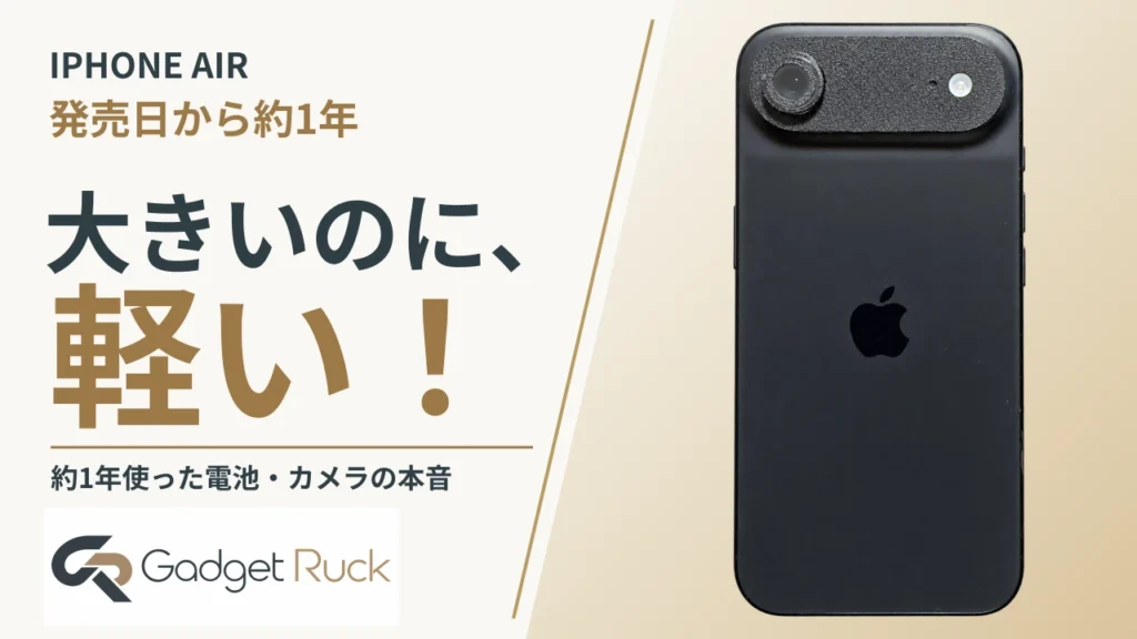 iPhone Air約1年レビュー｜大画面なのに165g！電池・カメラ・接写の本音